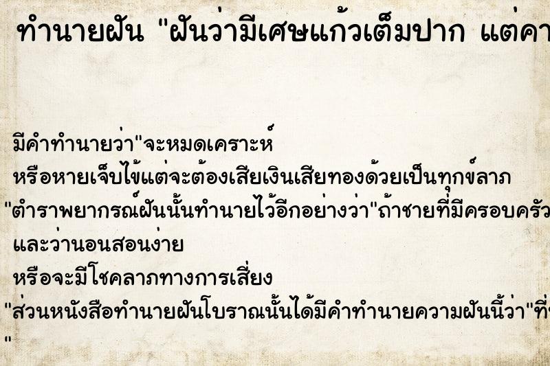 ทำนายฝันฝันว่ามีเศษแก้วเต็มปากแต่คายออกมาจนหมด ทำนายฝันทำนายฝันฝันว่ามีเศษแก้วเต็มปากแต่คายออกมาจนหมด